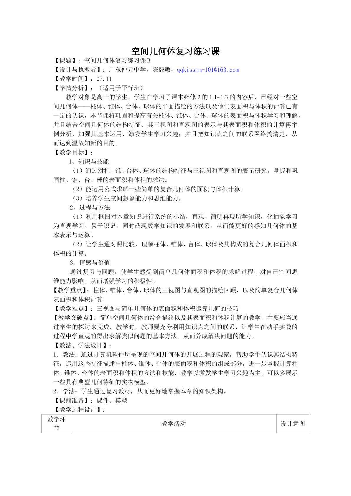《空间几何体复习》（平行班）