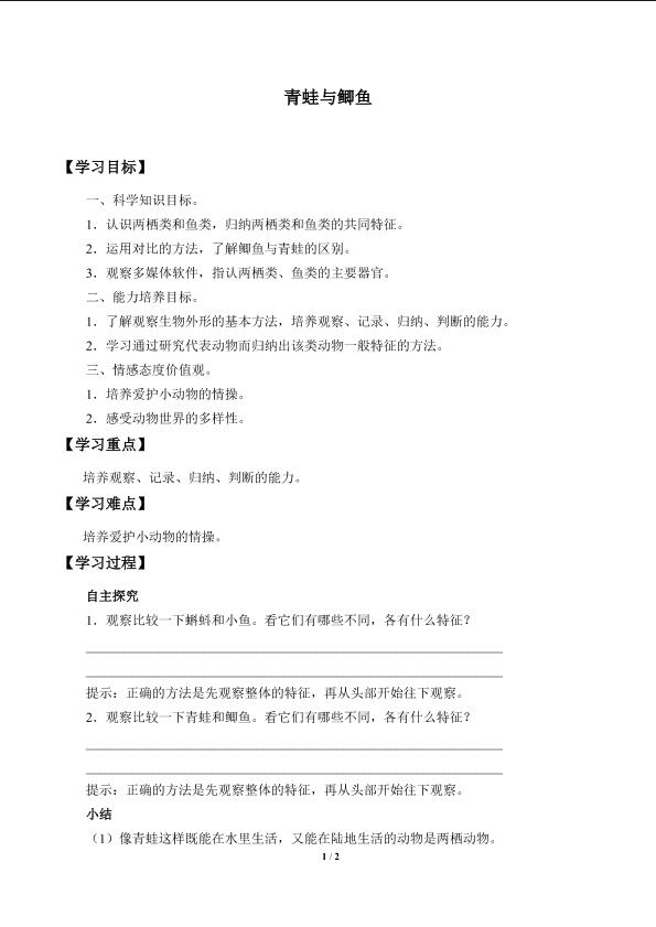 青蛙与鲫鱼_学案1