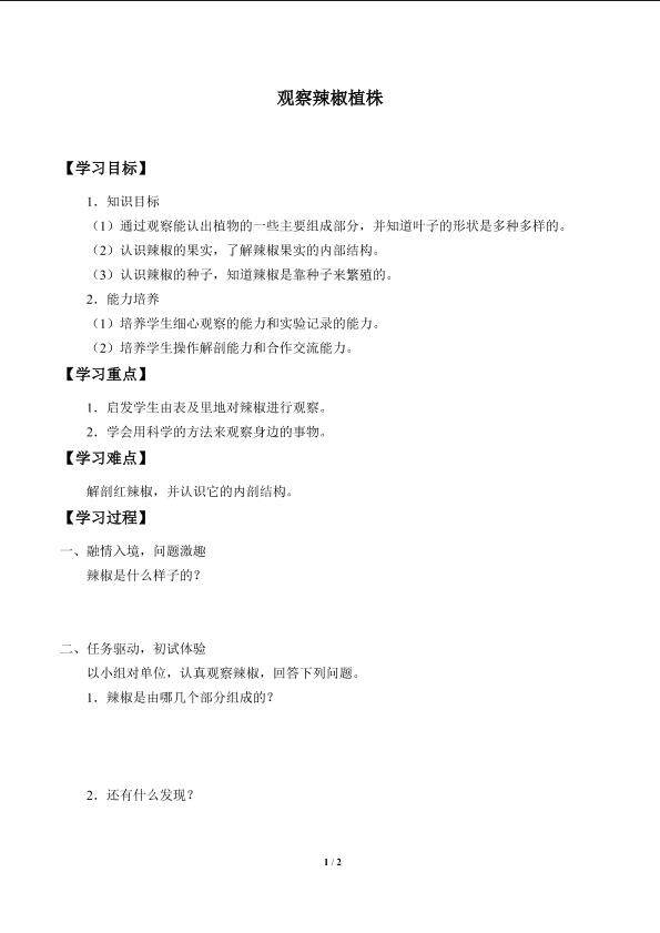 观察辣椒植株_学案1