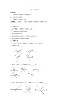 5.1.1相交线 学案01