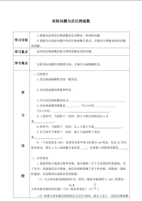 实际问题与反比例函数_学案1