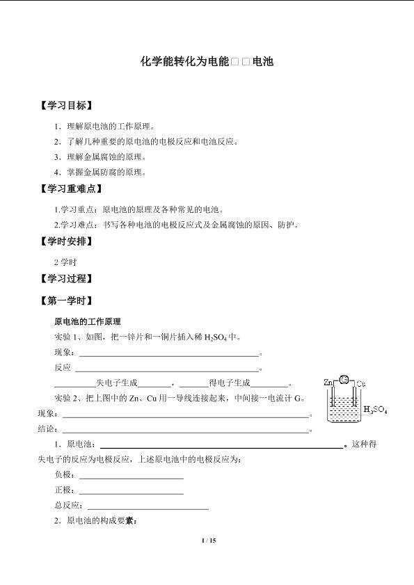 化学能转化为电能——电池_学案1