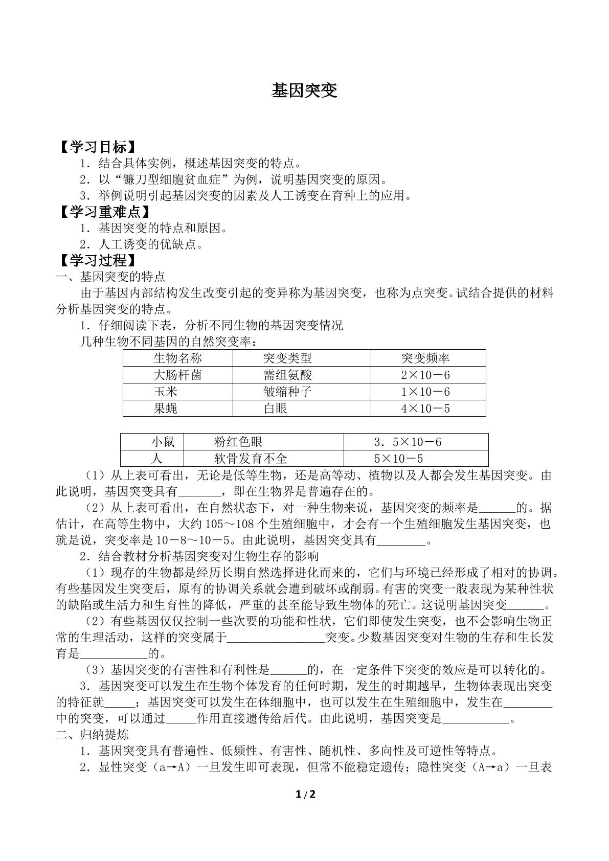 基因突变_学案1