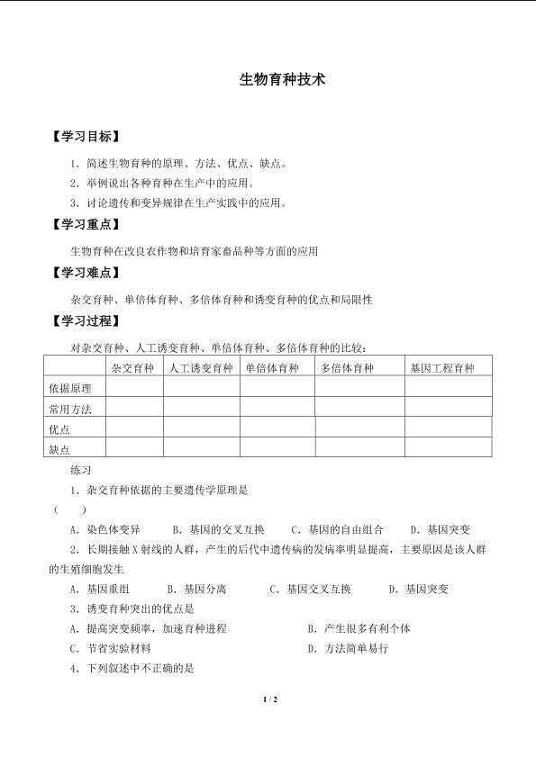 生物育种技术_学案1