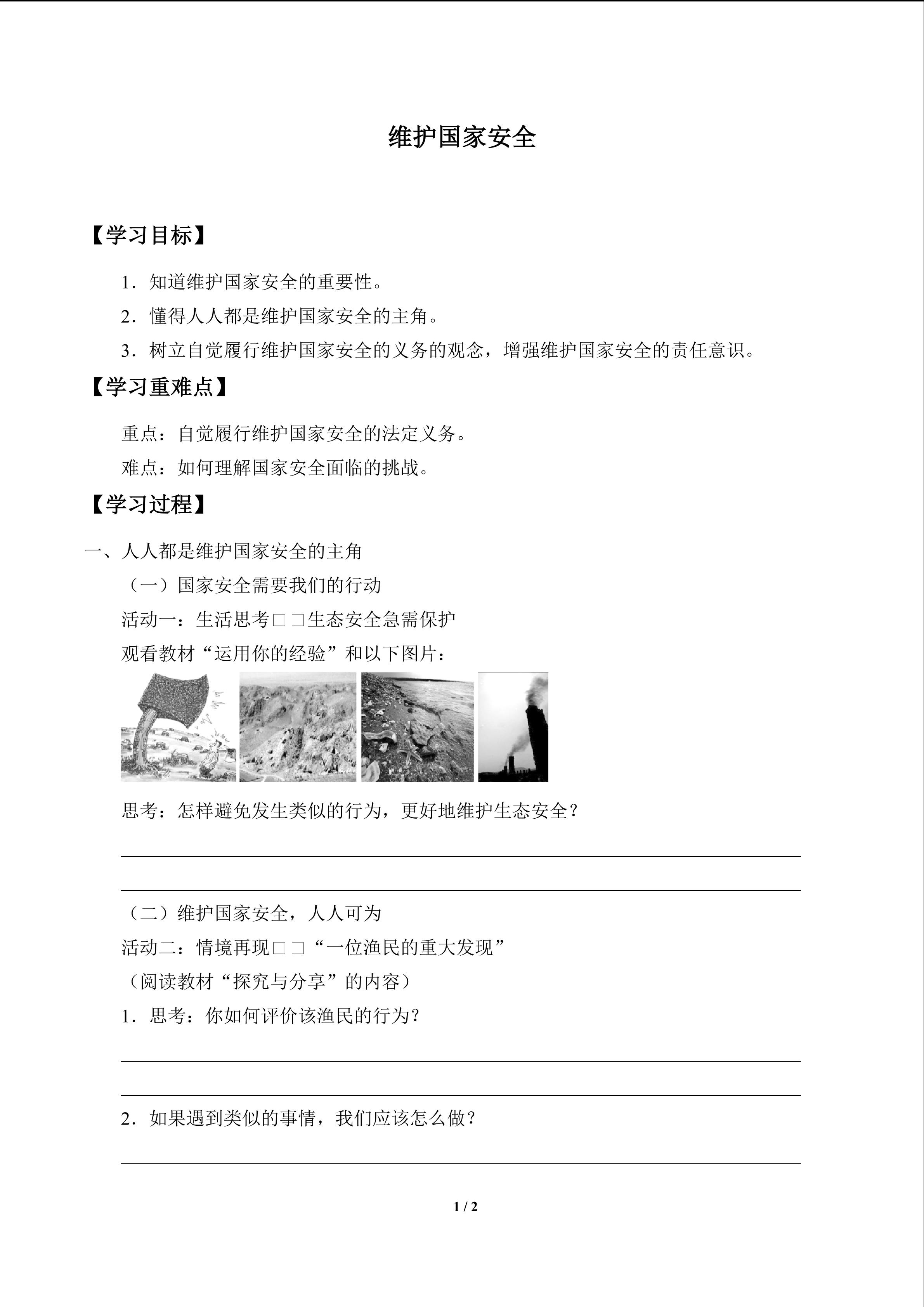 维护国家安全_学案1