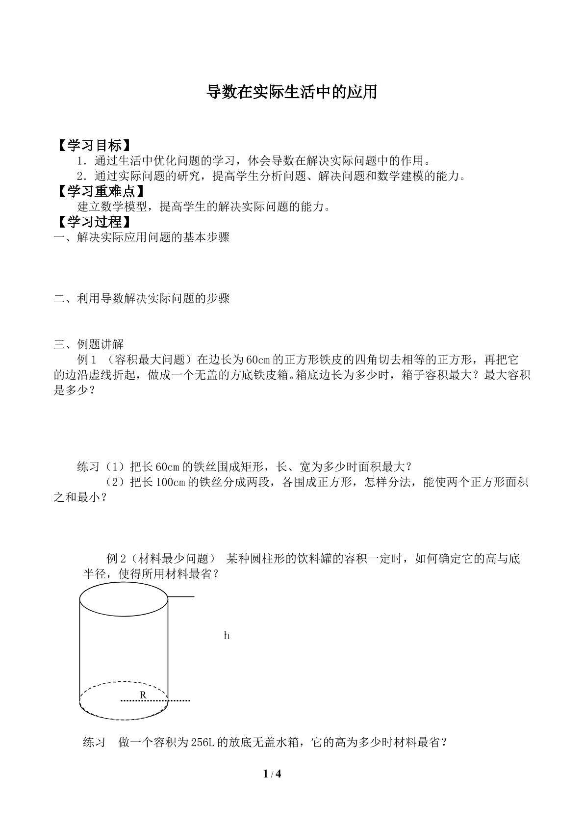 导数在实际生活中的应用_学案1