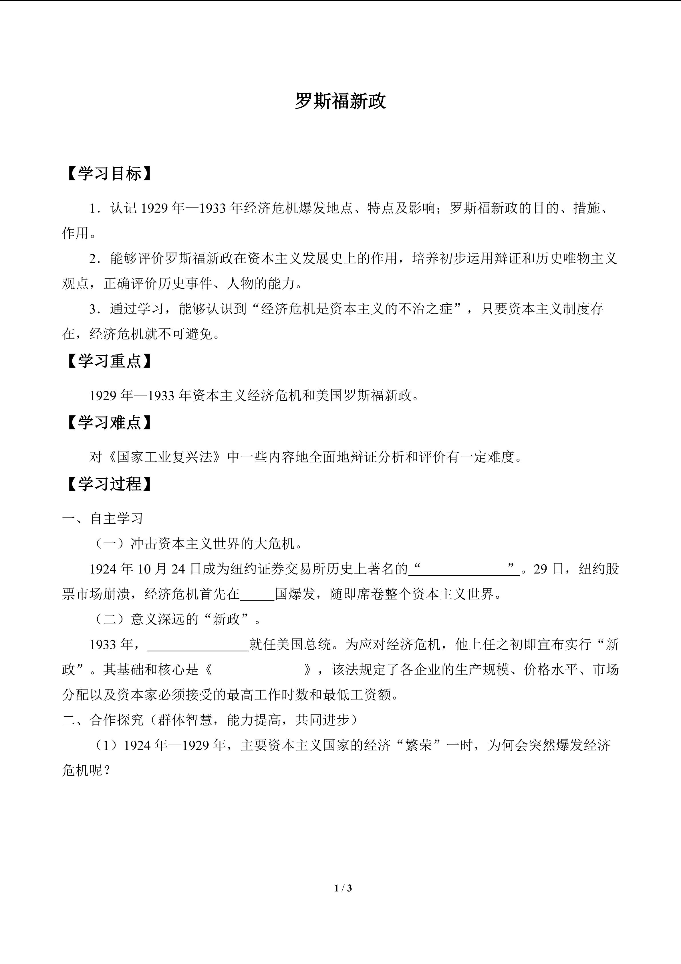 罗斯福新政_学案1