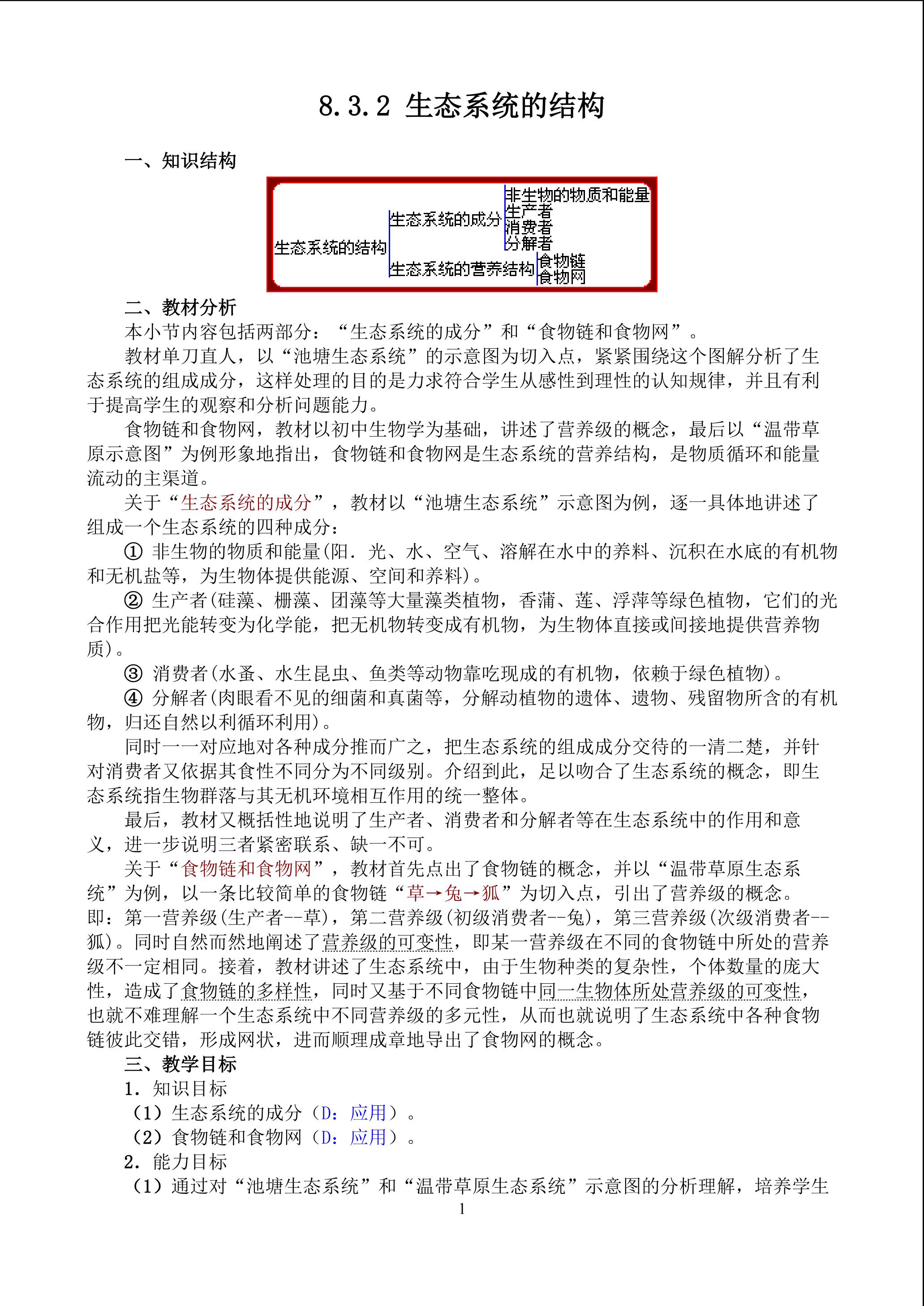 生物高中必修3第五章第一节教学设计16