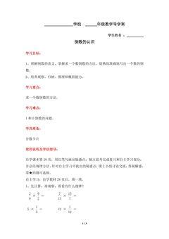 六年级上册数学人教版导学案第3单元《倒数的认识》