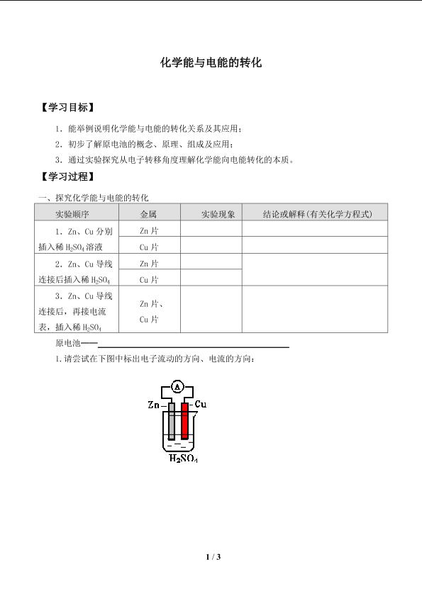 化学能与电能的转化_学案1