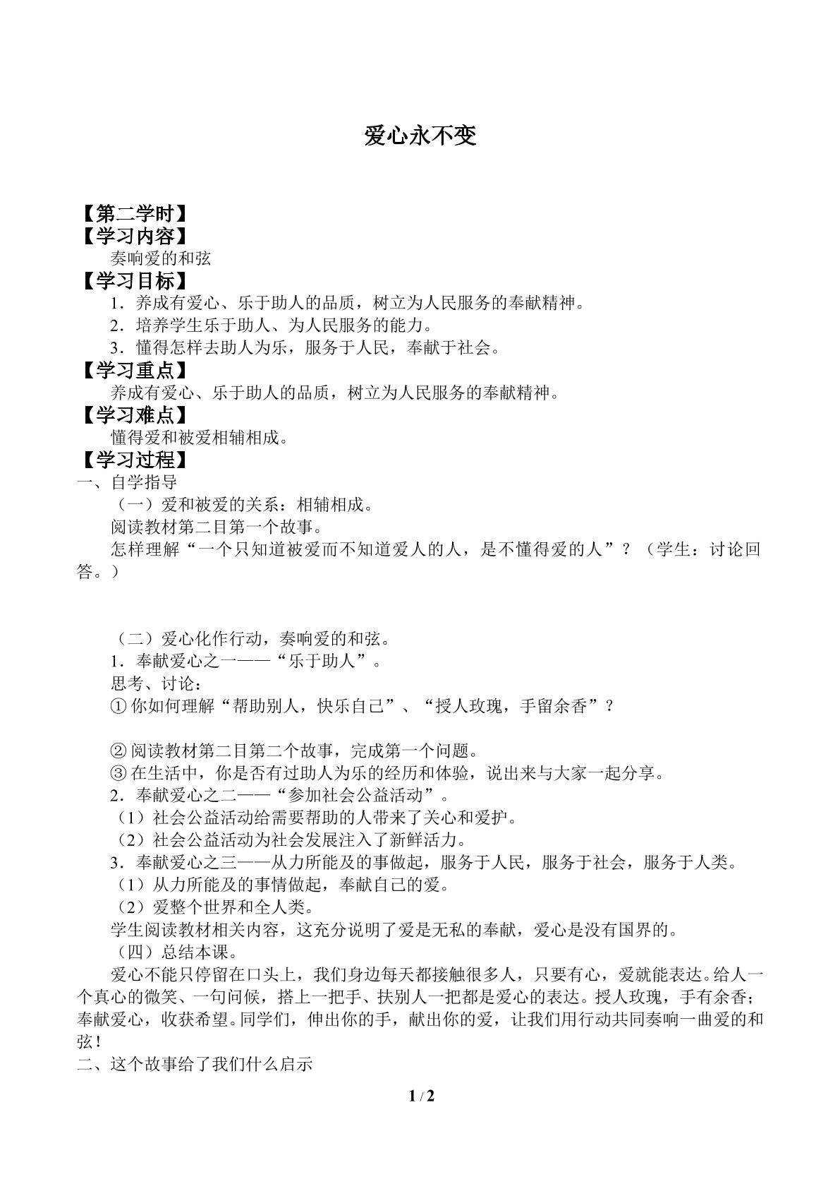 爱心永不变_学案2