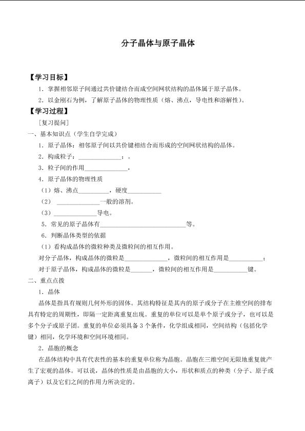 分子晶体与原子晶体_学案2