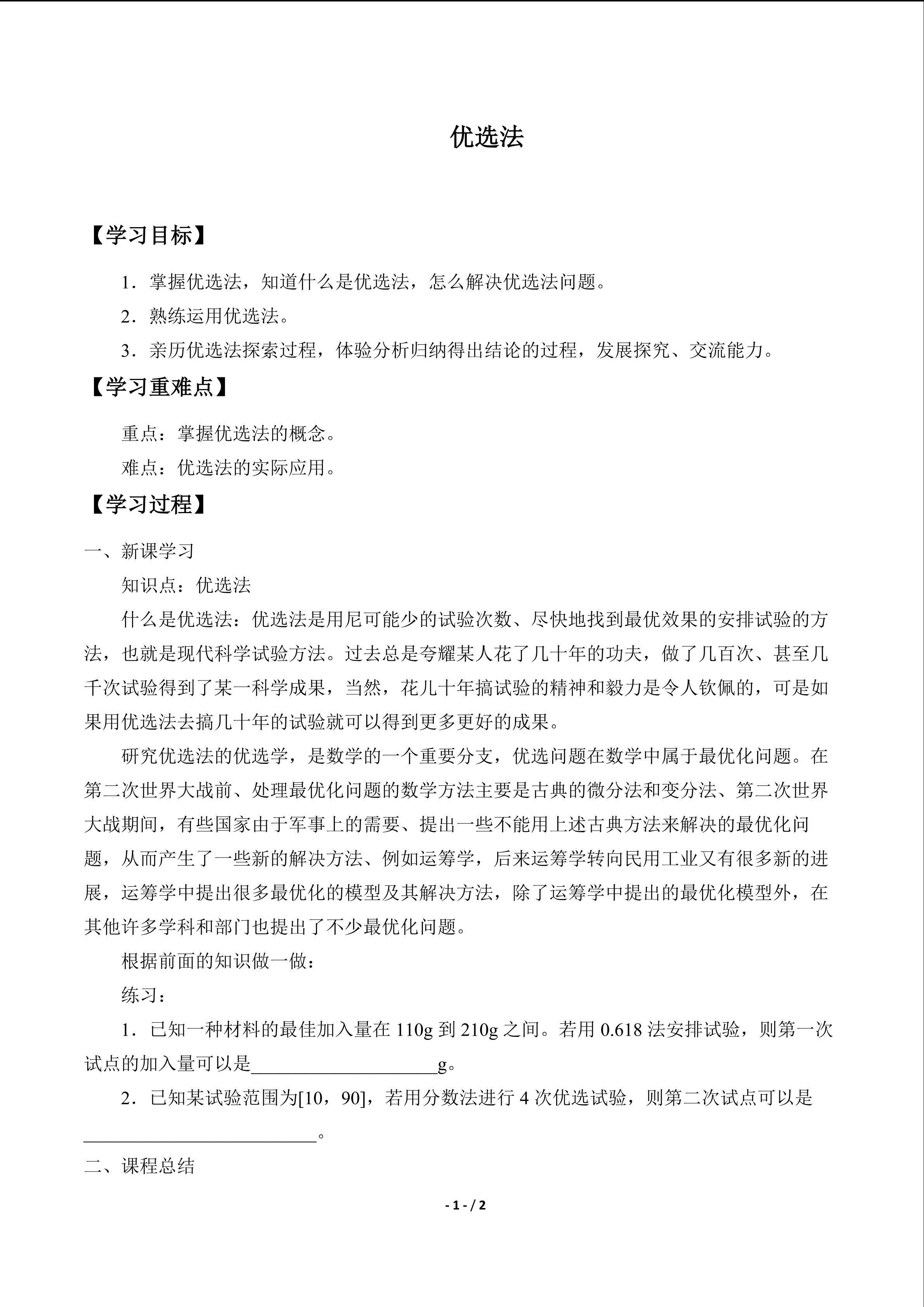 优选法
