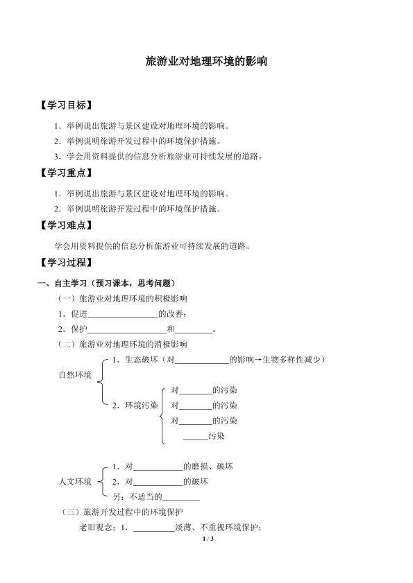 旅游业对地理环境的影响_学案1