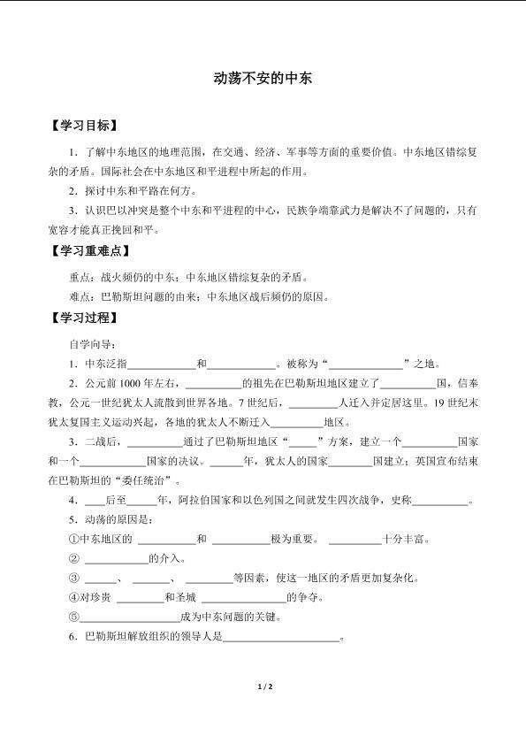 动荡不安的中东_学案1