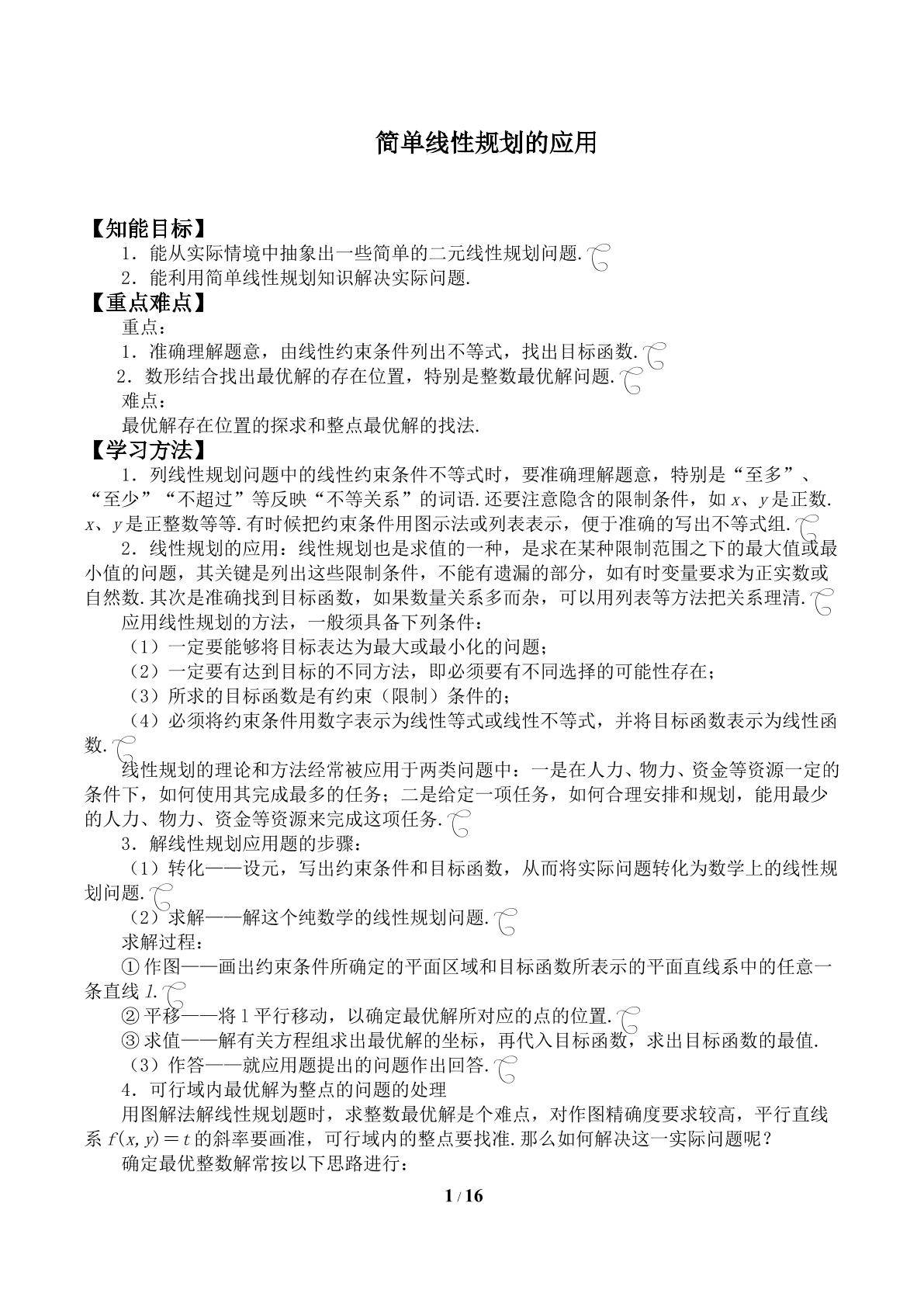 简单线性规划的应用_学案1