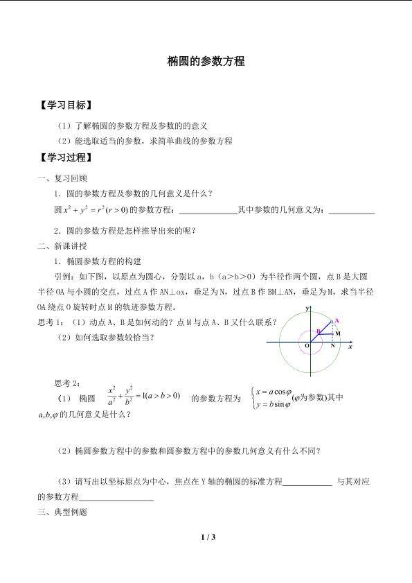 椭圆的参数方程_学案1