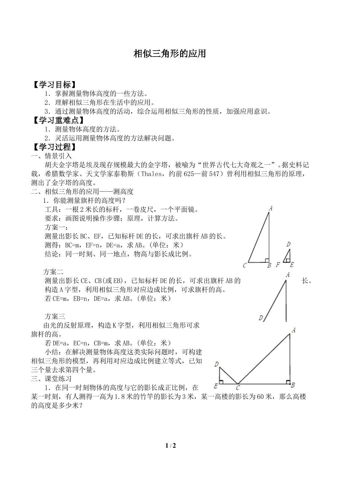 相似三角形的应用_学案1