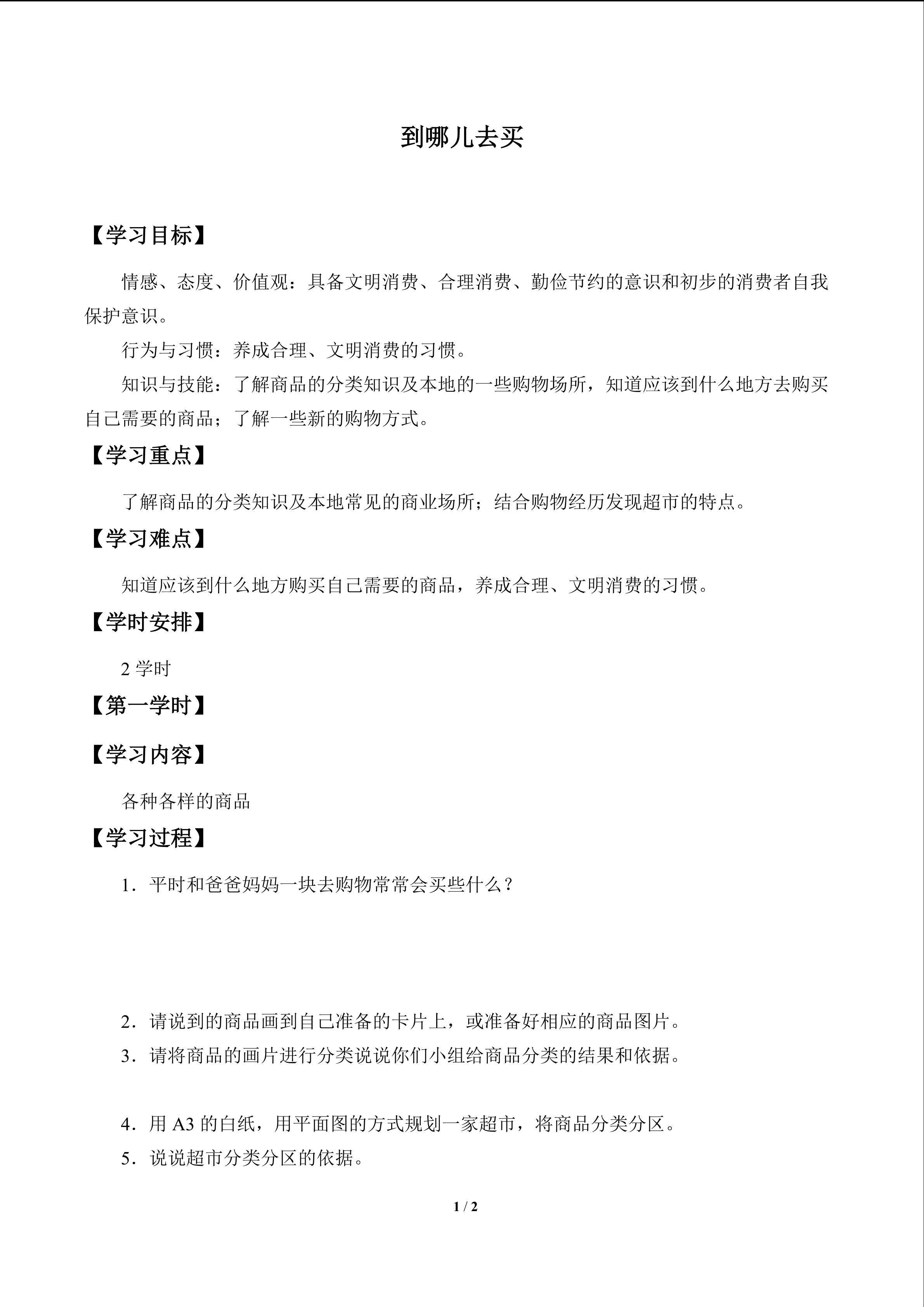 到哪儿去买_学案1
