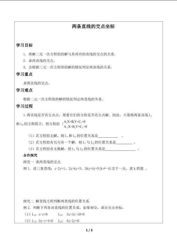 两条直线的交点坐标_学案1