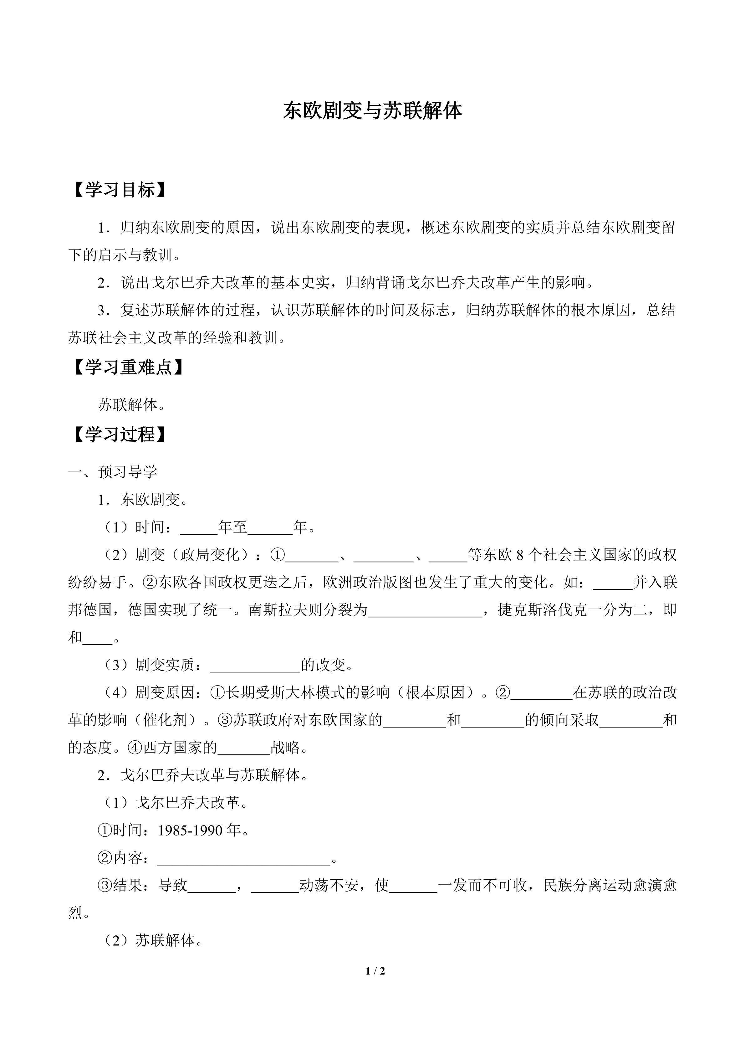 东欧剧变与苏联解体_学案1