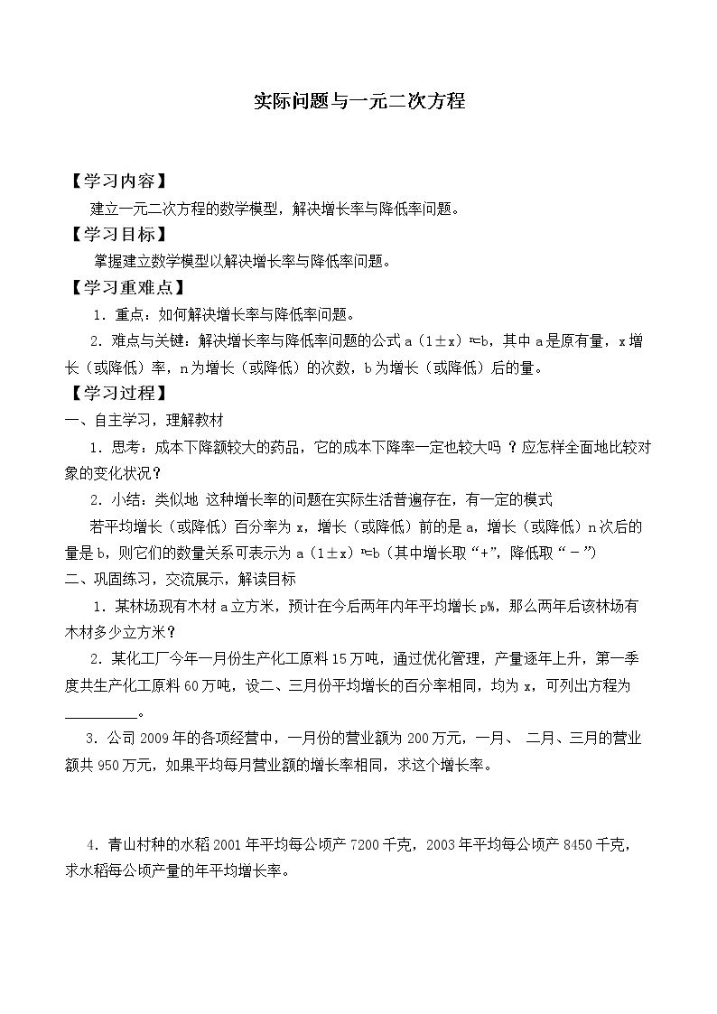 实际问题与一元二次方程      _学案1