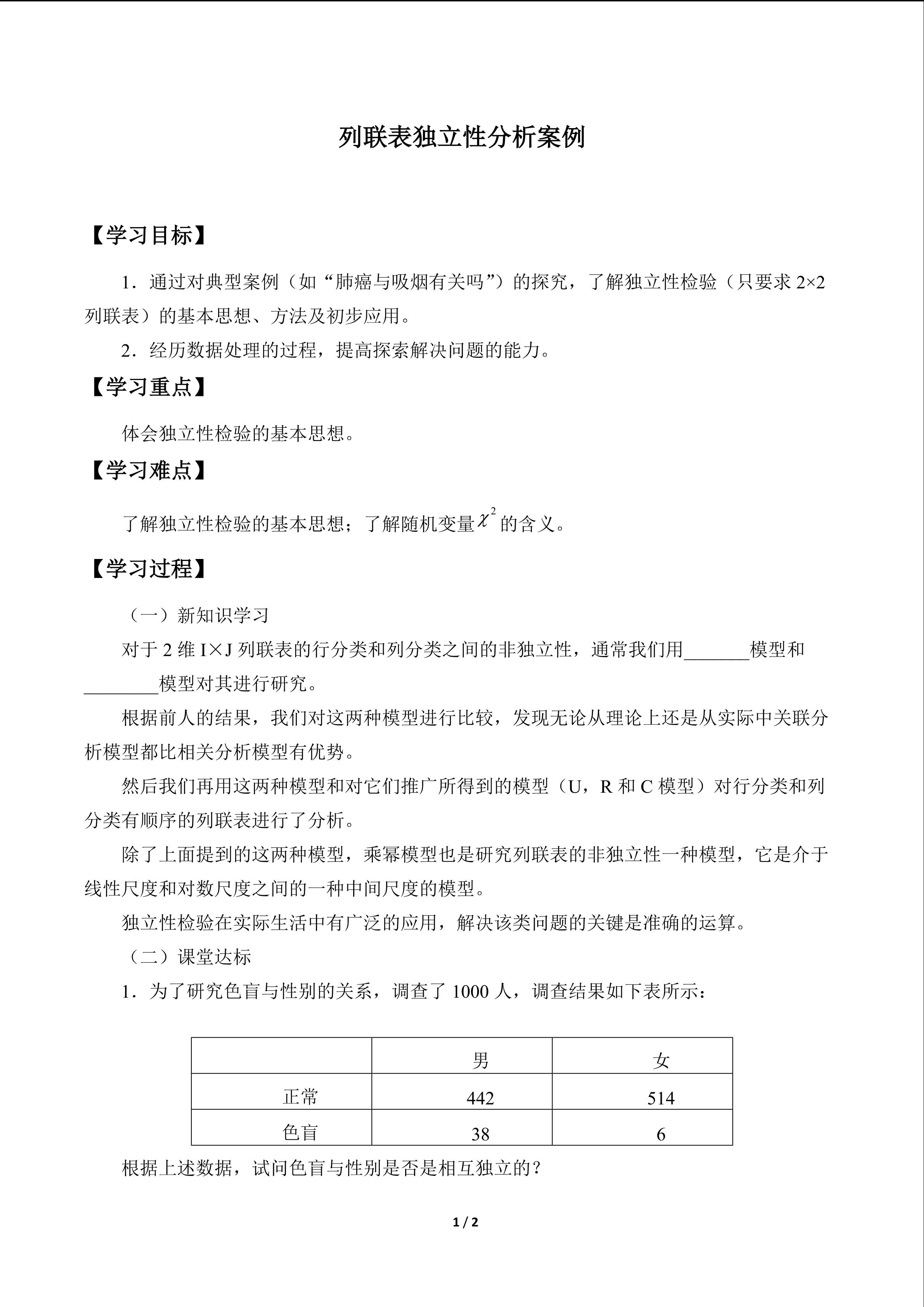 列联表独立性分析案例_学案1