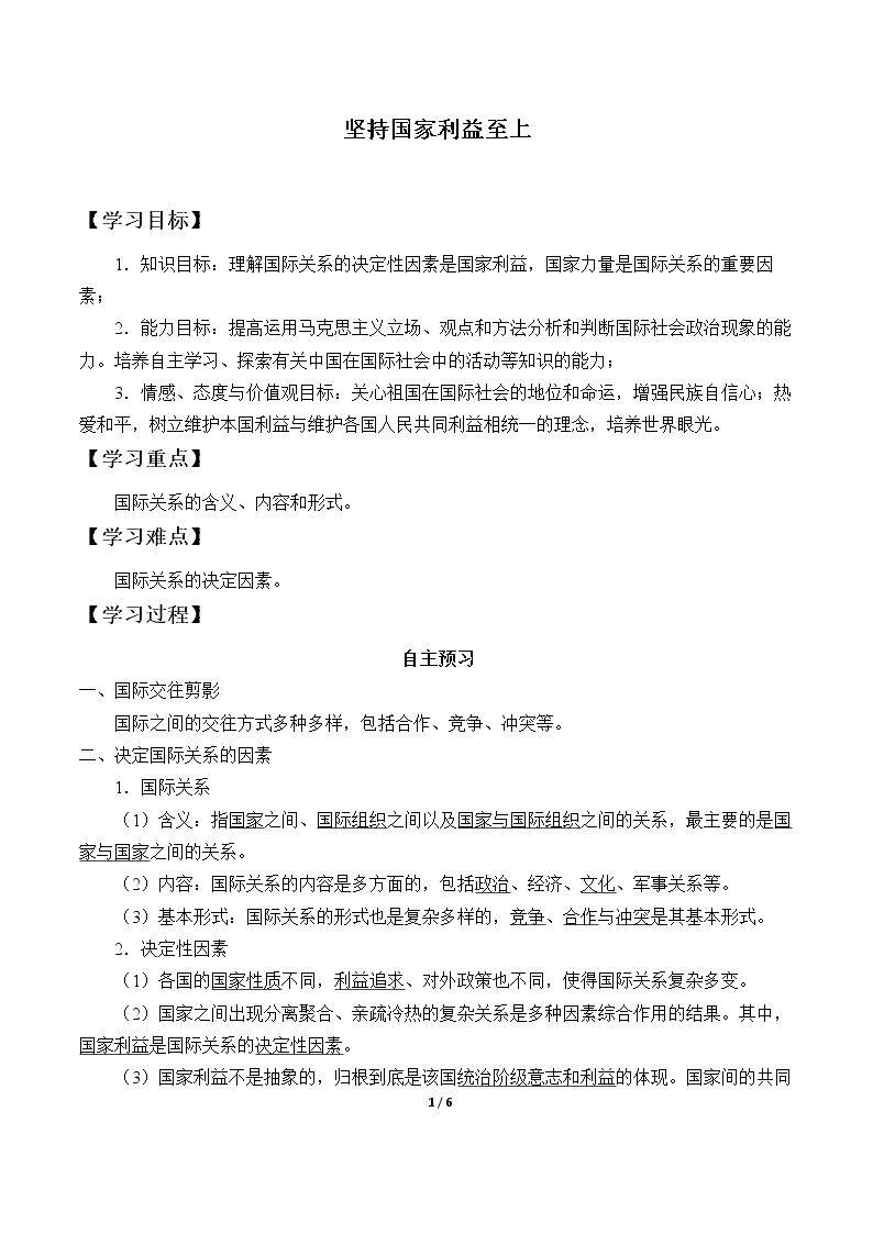 坚持国家利益至上