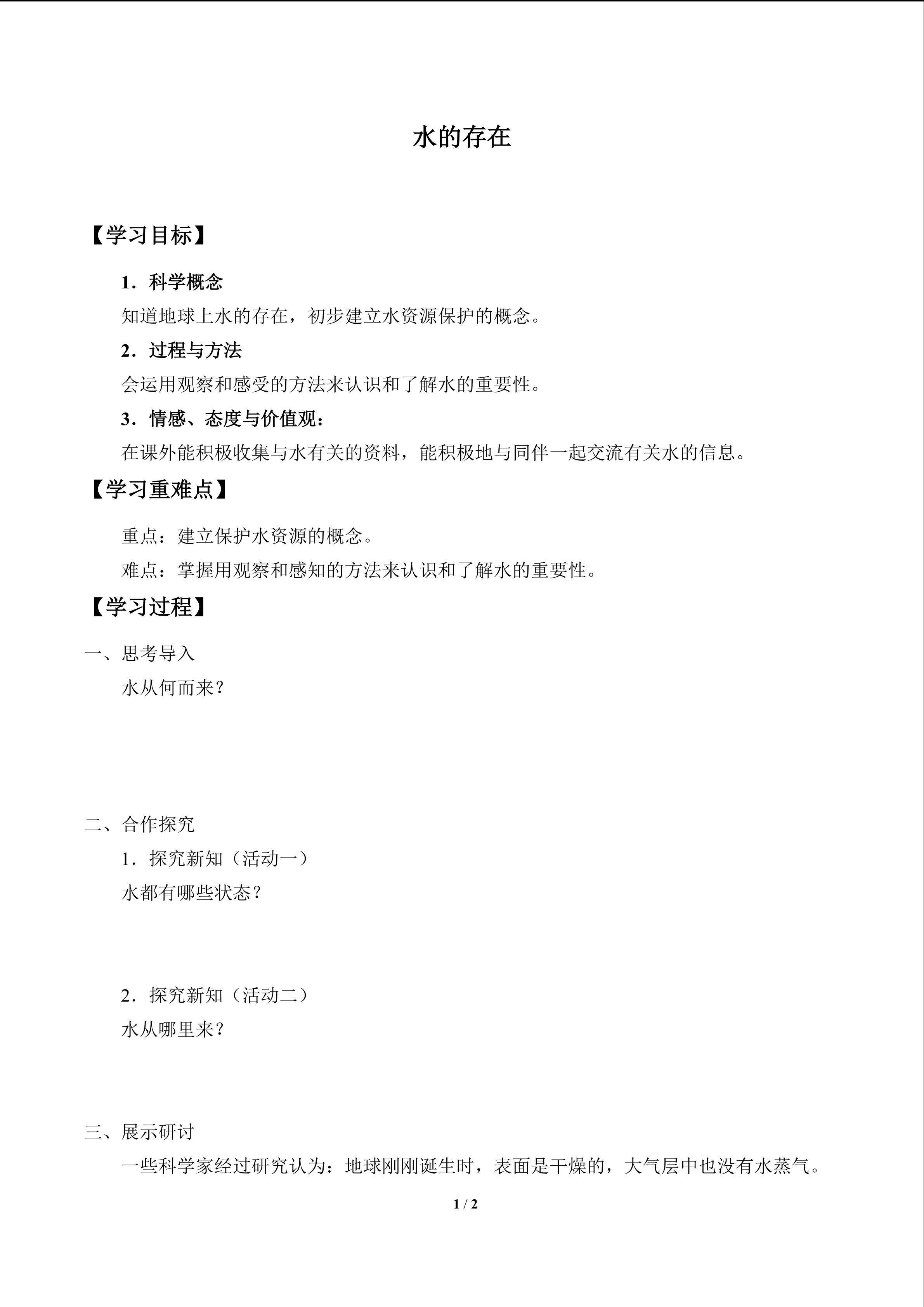 水的存在