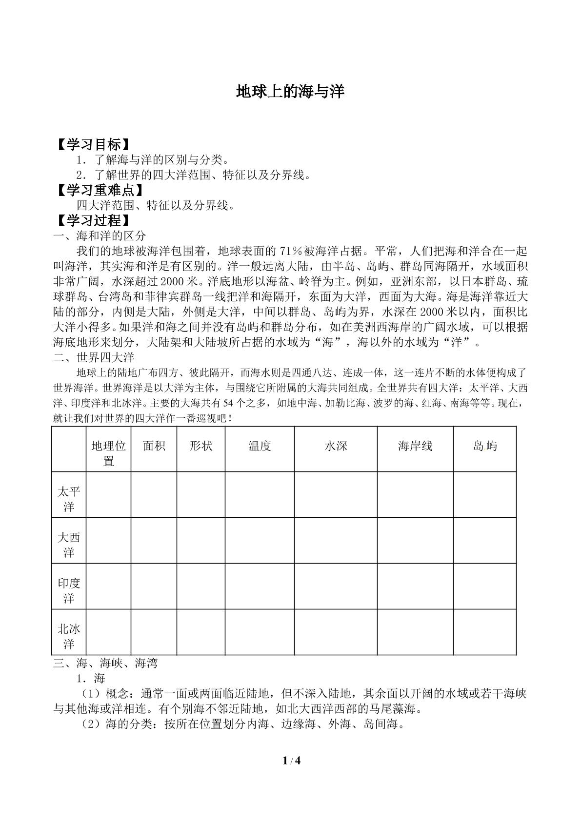 地球上的海与洋_学案2