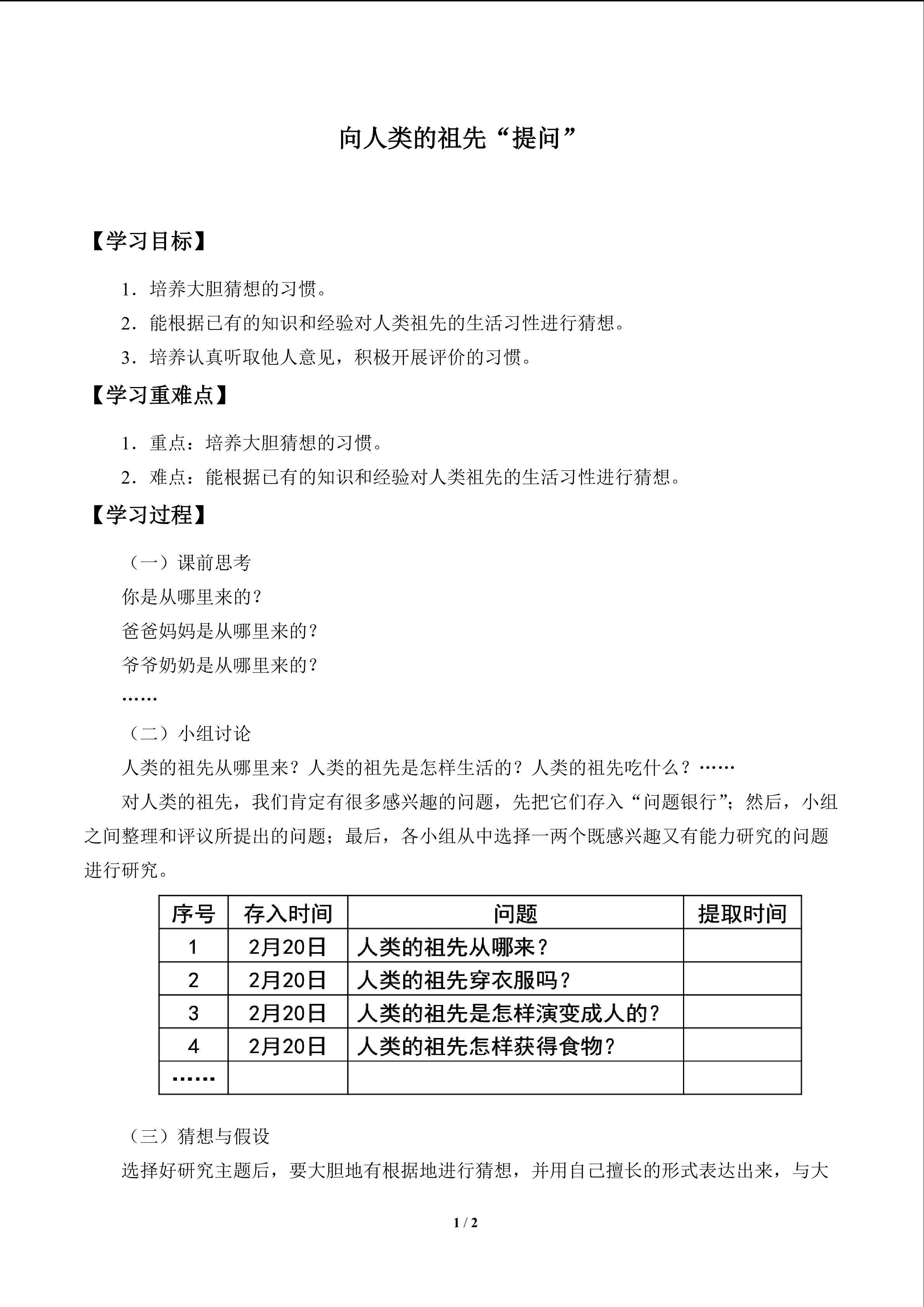 向人类的祖先“提问”_学案1