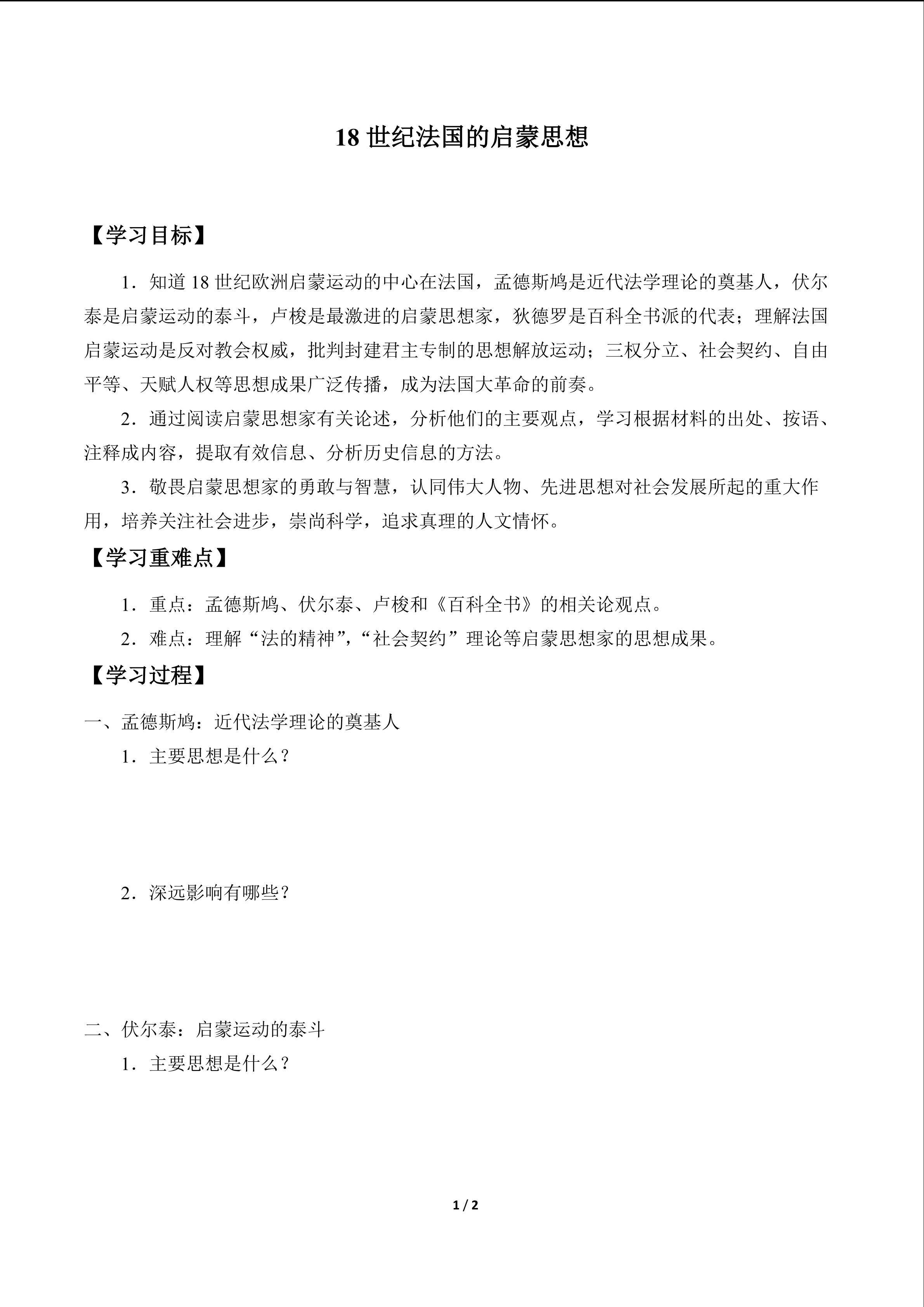 18世纪法国的启蒙思想_学案1