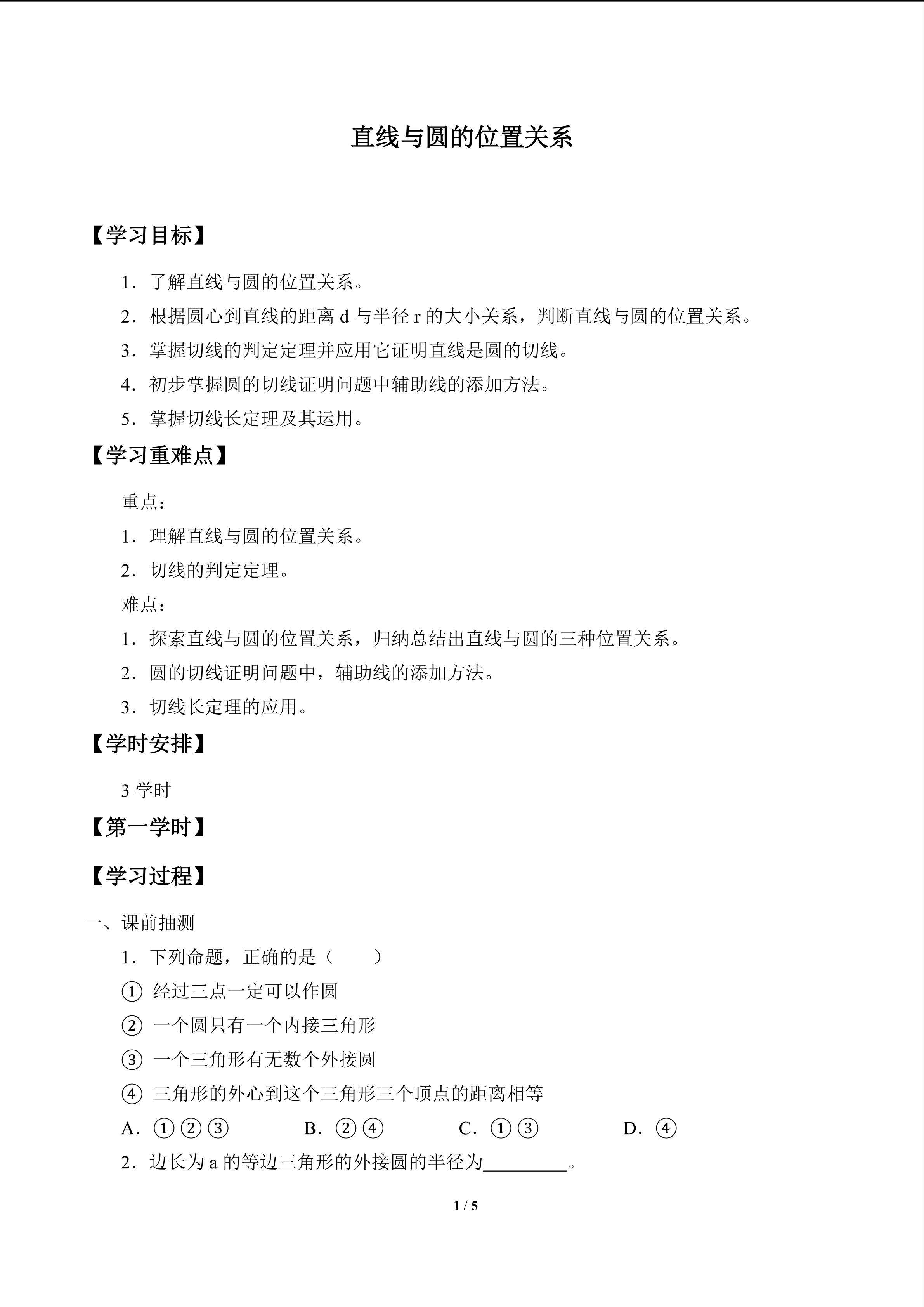 直线与圆的位置关系_学案1