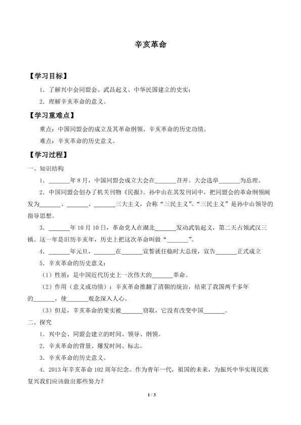 辛亥革命_学案1