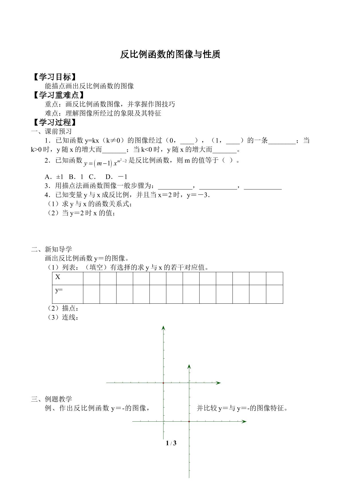 反比例函数的图像与性质_学案2