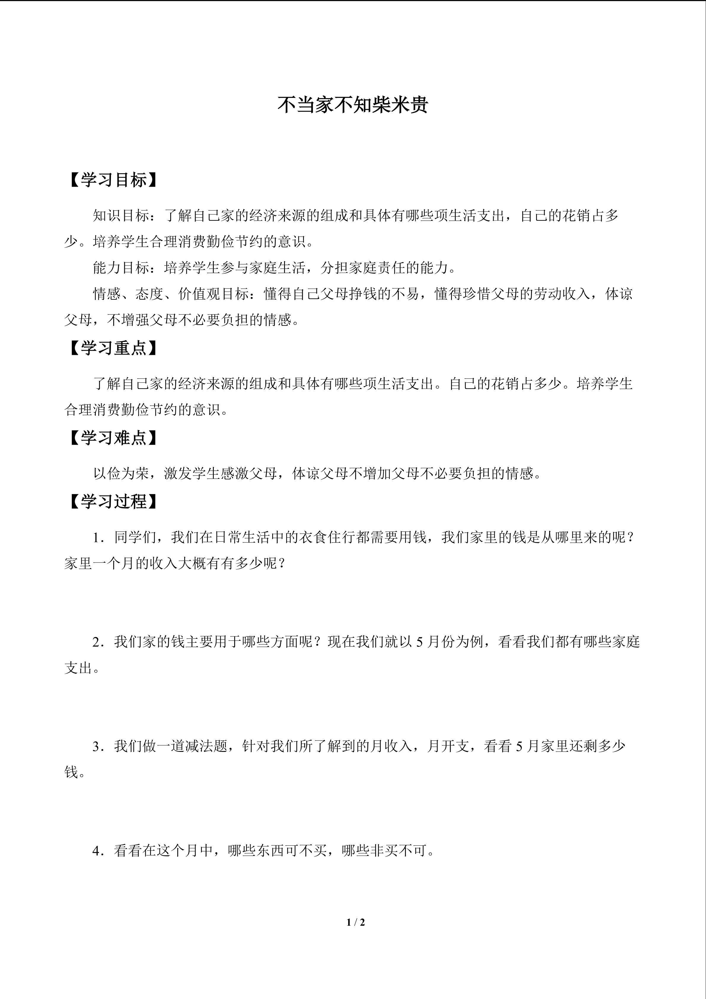 不当家不知柴米贵_学案1