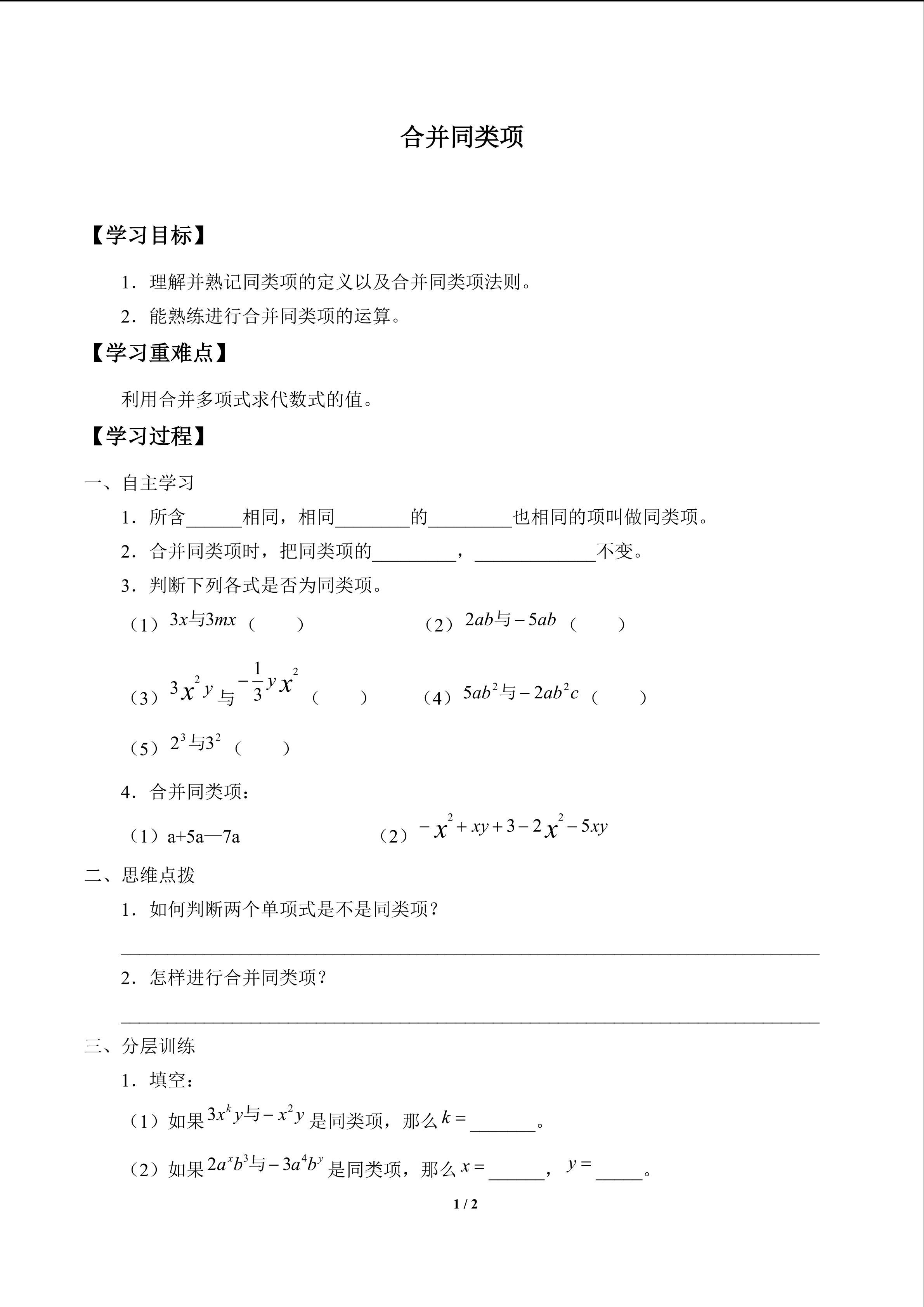 合并同类项_学案1