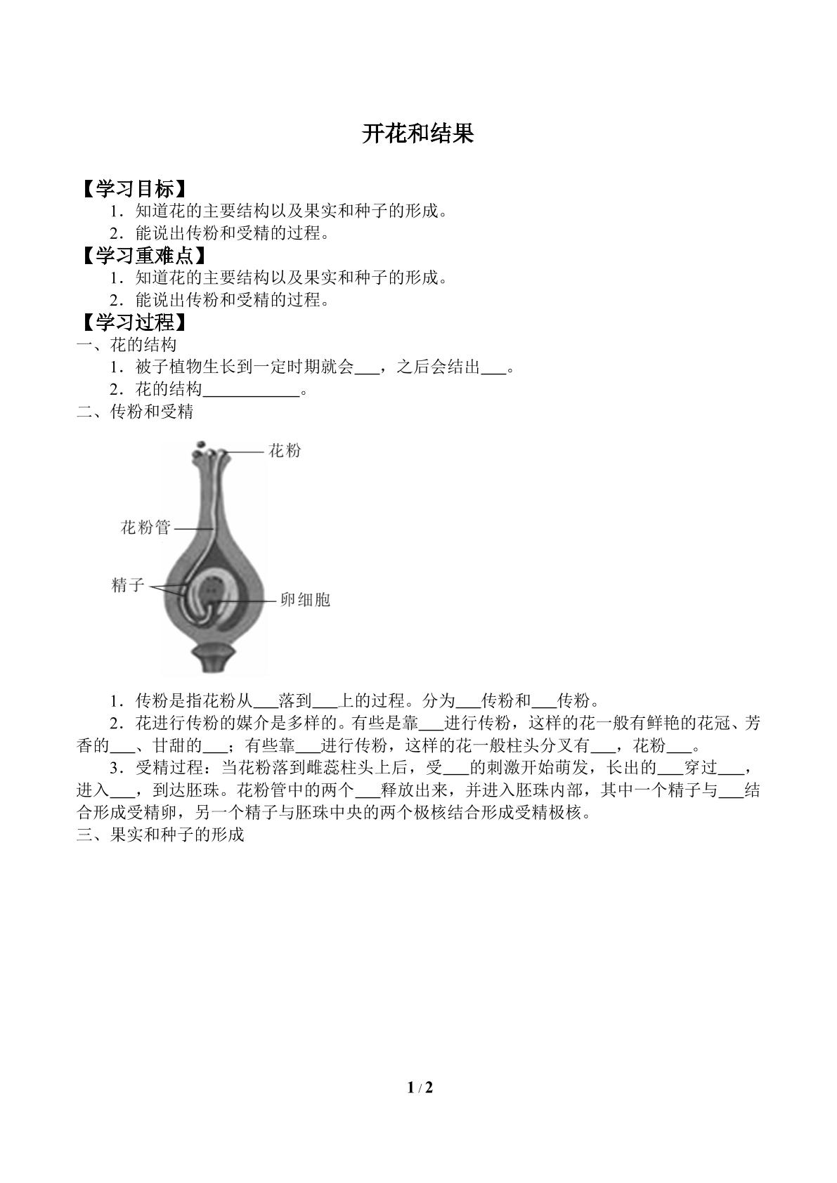 开花和结果_学案1