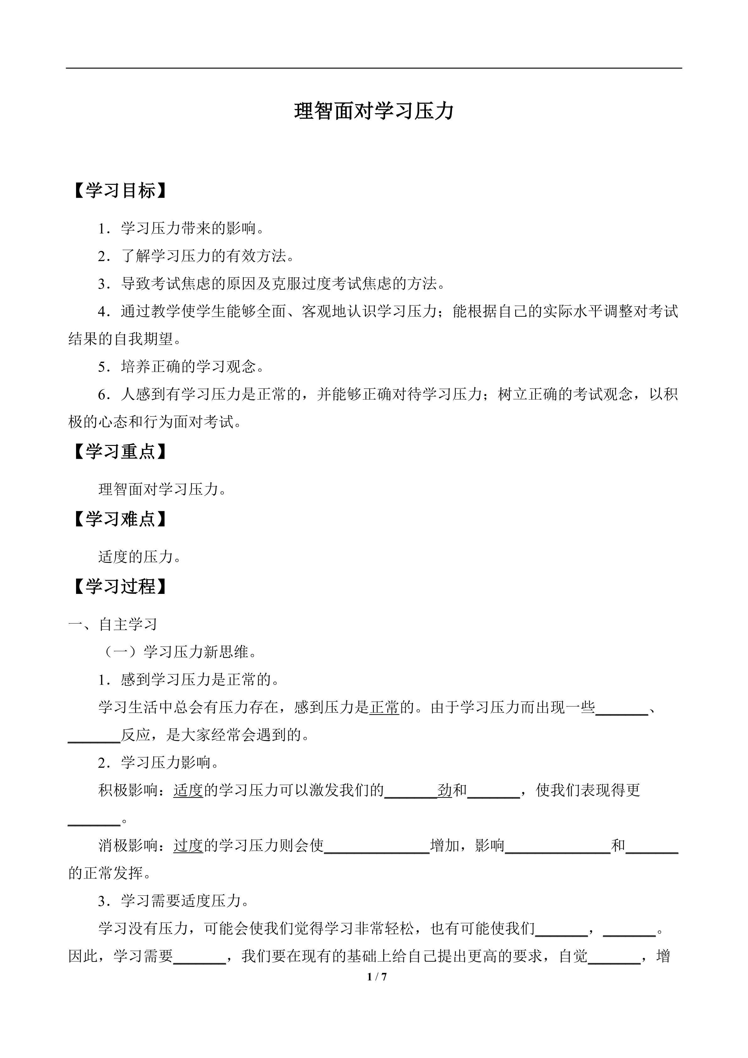 理智面对学习压力_学案1