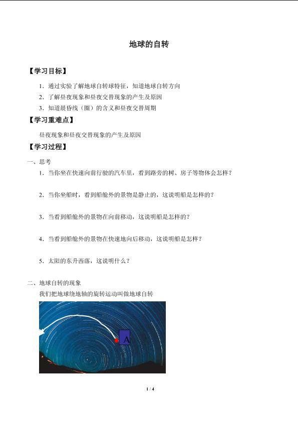 地球的自转_学案3