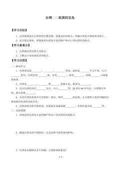 学案-台湾——祖国的宝岛