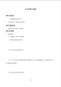 小山羊和小灰兔_学案1