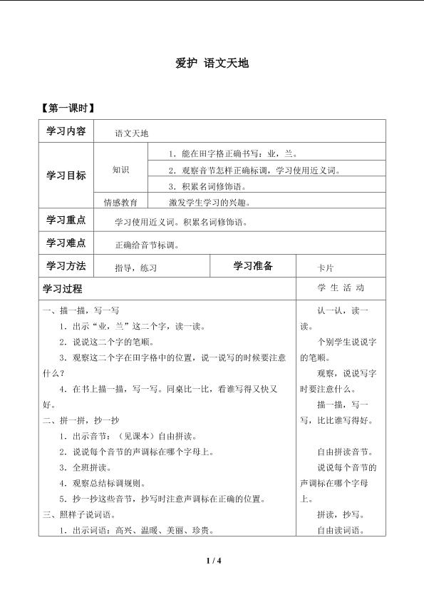 爱护 语文天地_学案1.doc