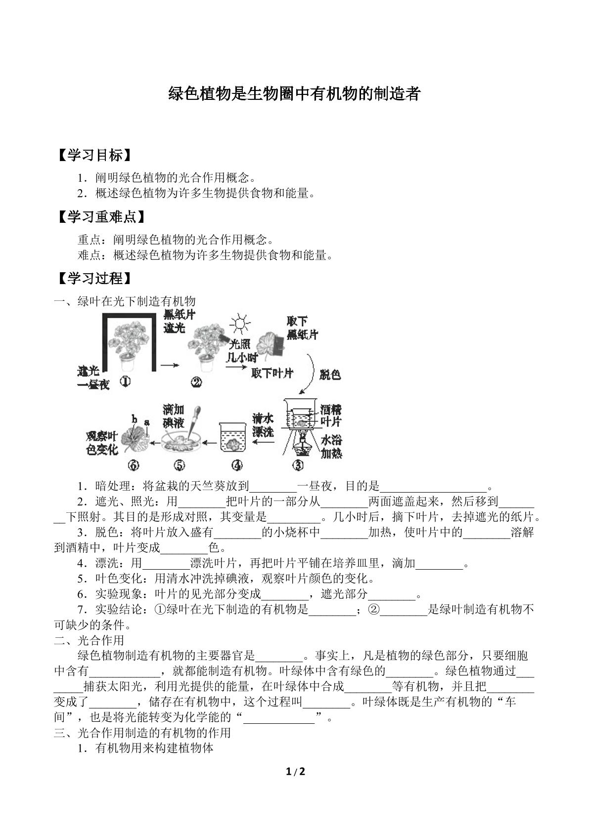 绿色植物是生物圈中有机物的制造者