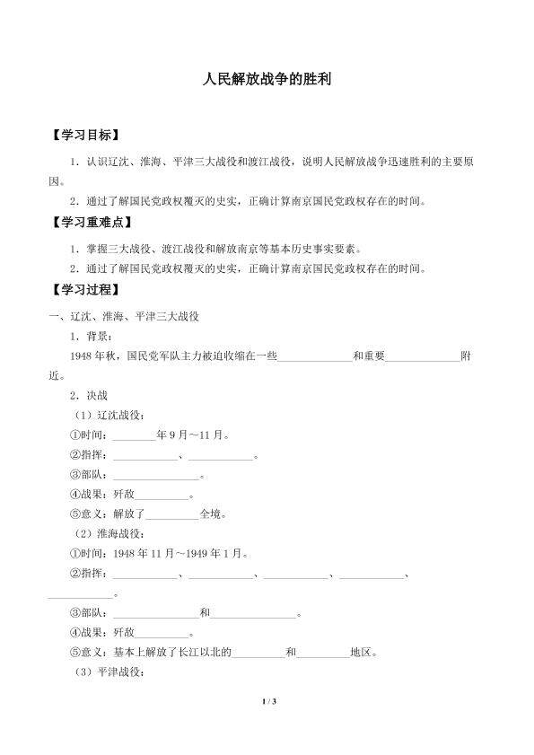 人民解放战争的胜利_学案1