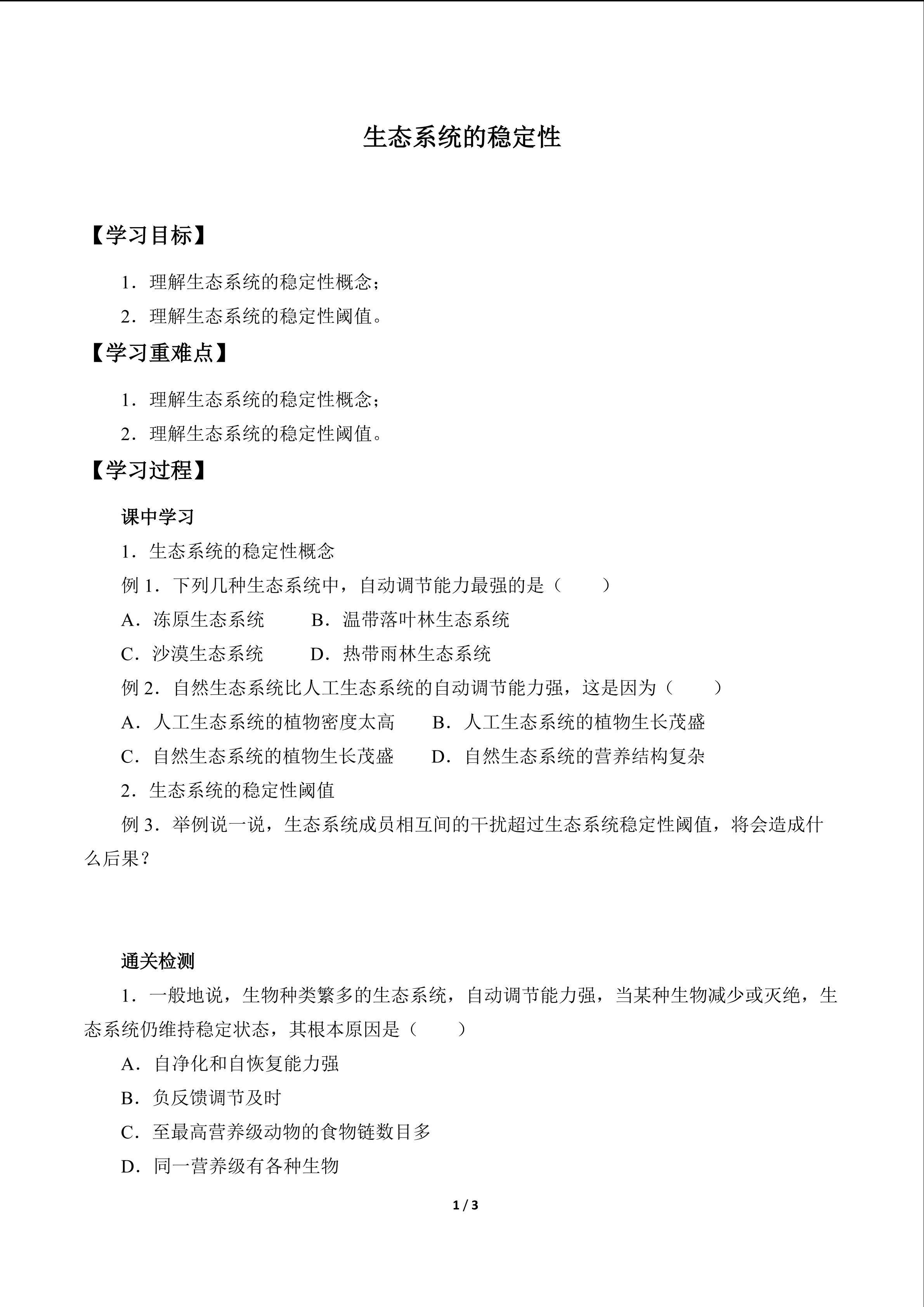 生态系统的稳定性_学案1
