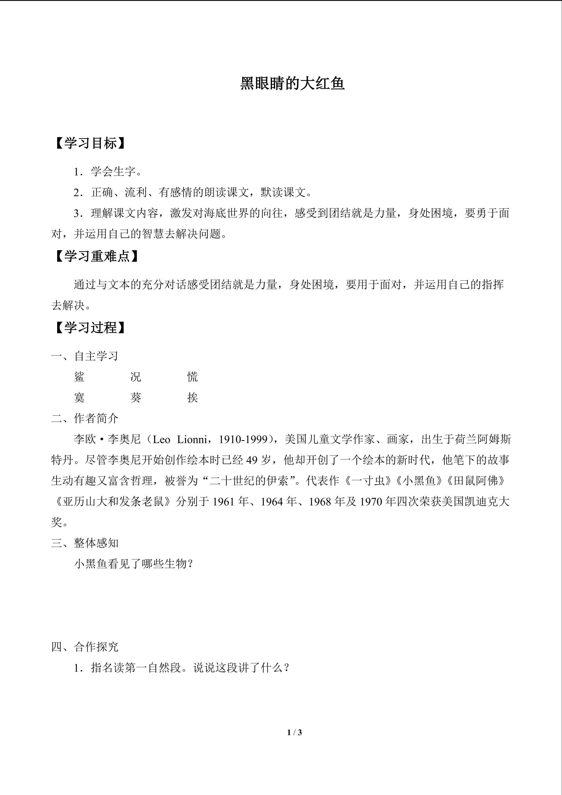 黑眼睛的大红鱼_学案1