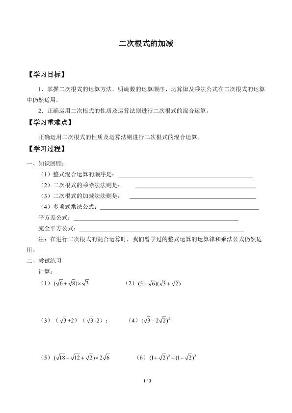 二次根式的加减_学案1