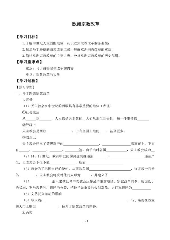 欧洲宗教改革_学案1