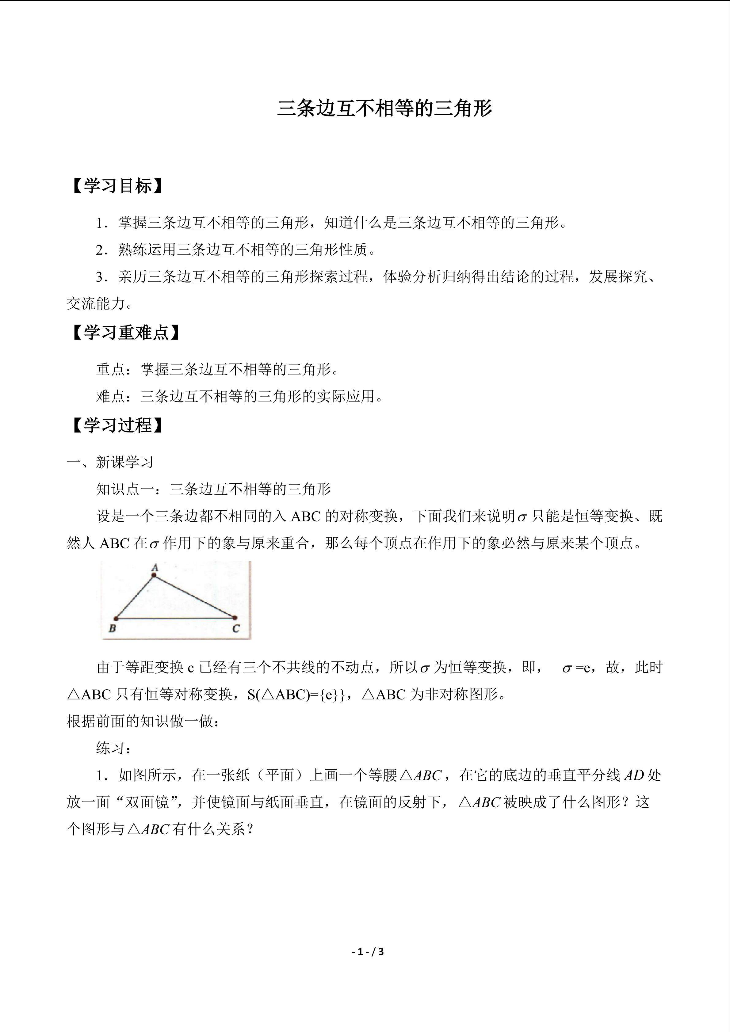 三条边互不相等的三角形